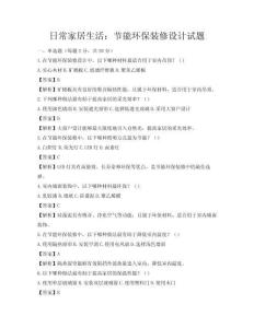 日常家居生活：节能环保装修设计试题