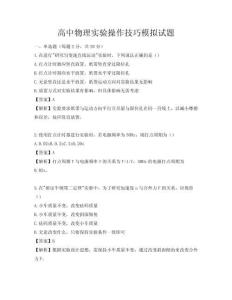 高中物理實驗操作技巧模擬試題