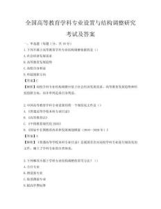 全国高等教育学科专业设置与结构调整研究考试及答案