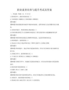 职业素养培养与提升考试及答案