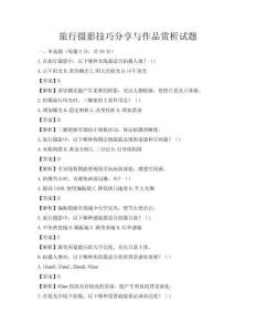 旅行攝影技巧分享與作品賞析試題