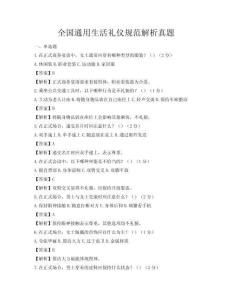 全国通用生活礼仪规范解析真题