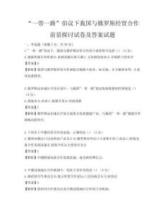 “一带一路”倡议下我国与俄罗斯经贸合作前景探讨试卷及答案试题