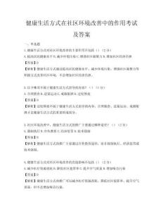 健康生活方式在社區環境改善中的作用考試及答案