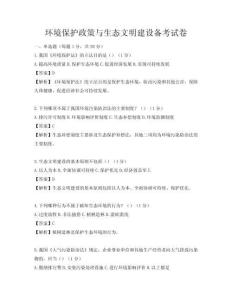 环境保护政策与生态文明建设备考试卷