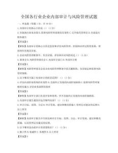 全国各行业企业内部审计与风险管理试题