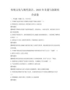 傳統(tǒng)文化與現(xiàn)代設(shè)計，2025年非遺與創(chuàng)新結(jié)合試卷