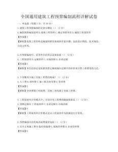 全国通用建筑工程预算编制流程详解试卷
