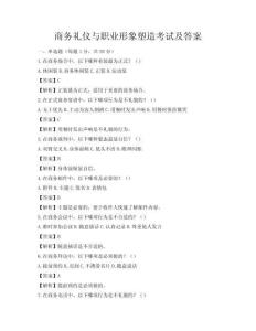 商務(wù)禮儀與職業(yè)形象塑造考試及答案