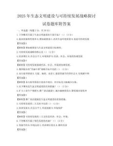 2025年生态文明建设与可持续发展战略探讨试卷题库附答案