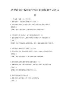 教育政策對教師職業(yè)發(fā)展影響模擬考試測試卷