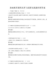 基础教育课程改革与创新实践题库附答案