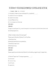 全国初中英语阅读理解技巧训练试卷及答案
