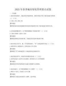 2025年春季城市绿化管理要点试卷
