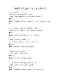 公益活動促進社區(qū)青少年成長試卷