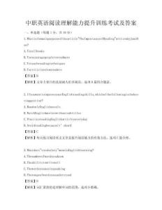 中職英語閱讀理解能力提升訓練考試及答案