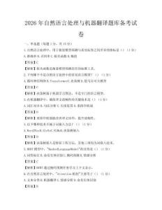 2026年自然語言處理與機(jī)器翻譯題庫備考試卷