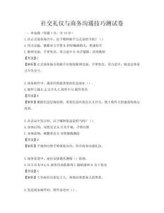 社交礼仪与商务沟通技巧测试卷