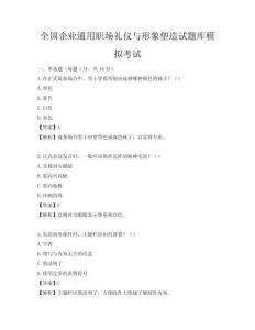 全国企业通用职场礼仪与形象塑造试题库模拟考试
