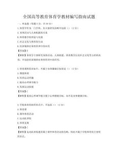 全国高等教育体育学教材编写指南试题
