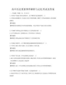 高中歷史重要事件解析與記憶考試及答案
