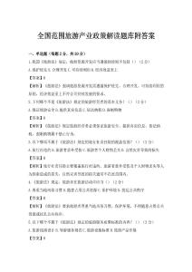 全国范围旅游产业政策解读题库附答案