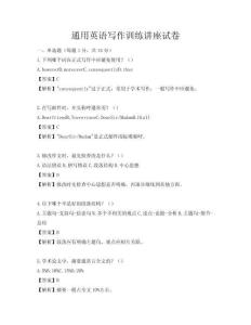 通用英语写作训练讲座试卷