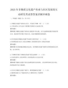 2025年非物質(zhì)文化遺產(chǎn)傳承與社區(qū)發(fā)展的互動(dòng)研究考試帶答案詳解沖刺卷