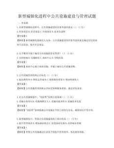新型城鎮(zhèn)化進(jìn)程中公共設(shè)施建設(shè)與管理試題