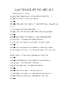 生态环境保护意识培养活动设计试卷
