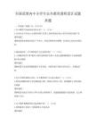 全國范圍內中小學生安全教育課程設計試題真題