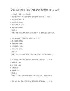全國基礎(chǔ)教育信息化建設(shè)趨勢預(yù)測2025試卷
