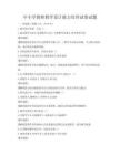 中小学教师教学设计能力培训试卷试题