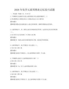 2026年化學元素周期表記憶技巧試題