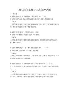 城市绿化建设与生态保护试题