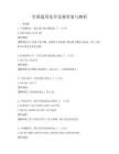 全国通用化学竞赛答案与解析