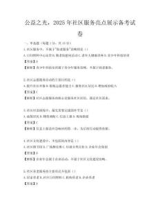 公益之光，2025年社区服务亮点展示备考试卷