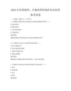 2026年科普教育：生物多樣性保護知識問答備考試卷