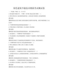 綠色建筑節(jié)能技術(shù)模擬考試測試卷