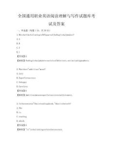 全国通用职业英语阅读理解与写作试题库考试及答案