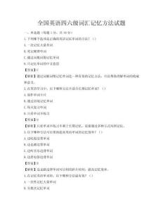 全国英语四六级词汇记忆方法试题