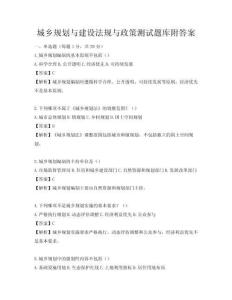 城鄉規劃與建設法規與政策測試題庫附答案