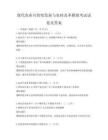 现代农业可持续发展与农村改革模拟考试试卷及答案