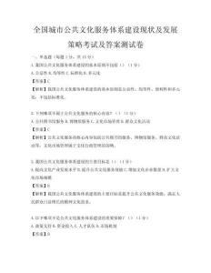 全国城市公共文化服务体系建设现状及发展策略考试及答案测试卷