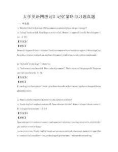 大学英语四级词汇记忆策略与习题真题