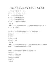 我國網絡安全法律法規修訂與實施真題