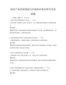 绿色产业发展规划与区域协同效应研究考试试题