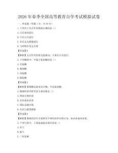 2026年春季全国高等教育自学考试模拟试卷