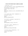 全國小學科學探究實驗與觀察記錄試題
