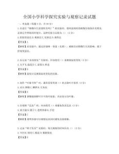 全国小学科学探究实验与观察记录试题